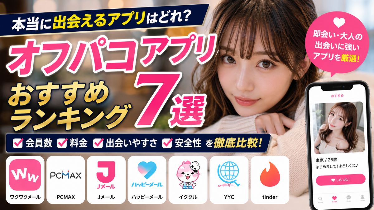 オフパコできるアプリ7選！実際に使われている人気出会い系を徹底比較