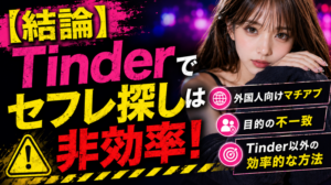 Tinderでセフレは作れる？【日本人男性には非効率な理由と効率的な代替方法】