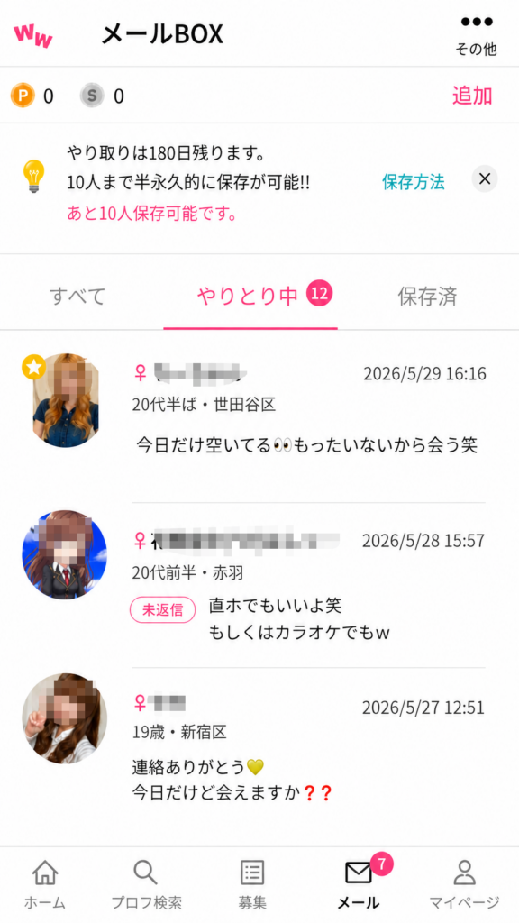 ワクワクメールのやり取り