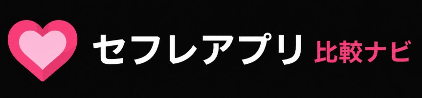 セフレほしい